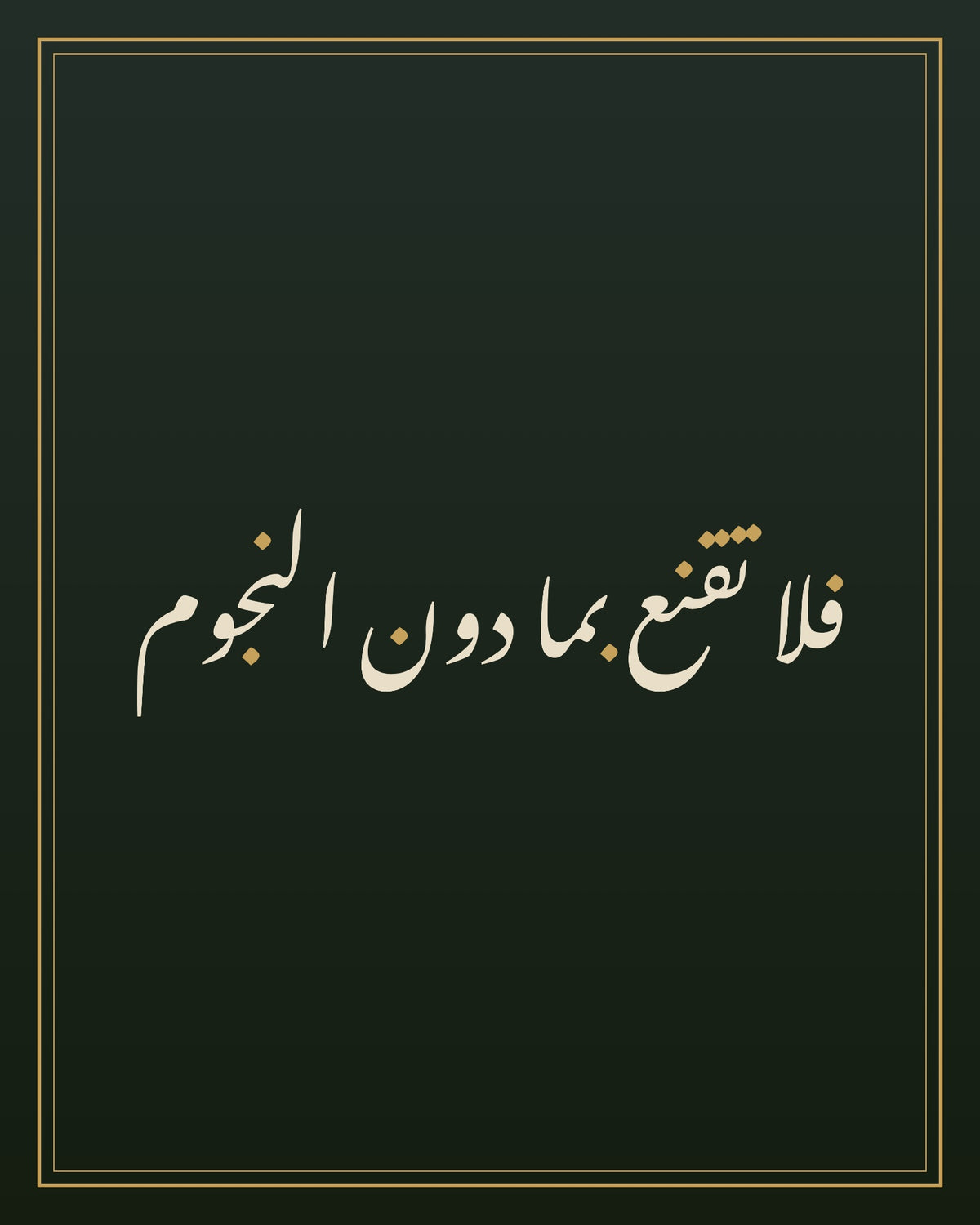 «فلا تقنع بما دون النجوم» — the paint panel
