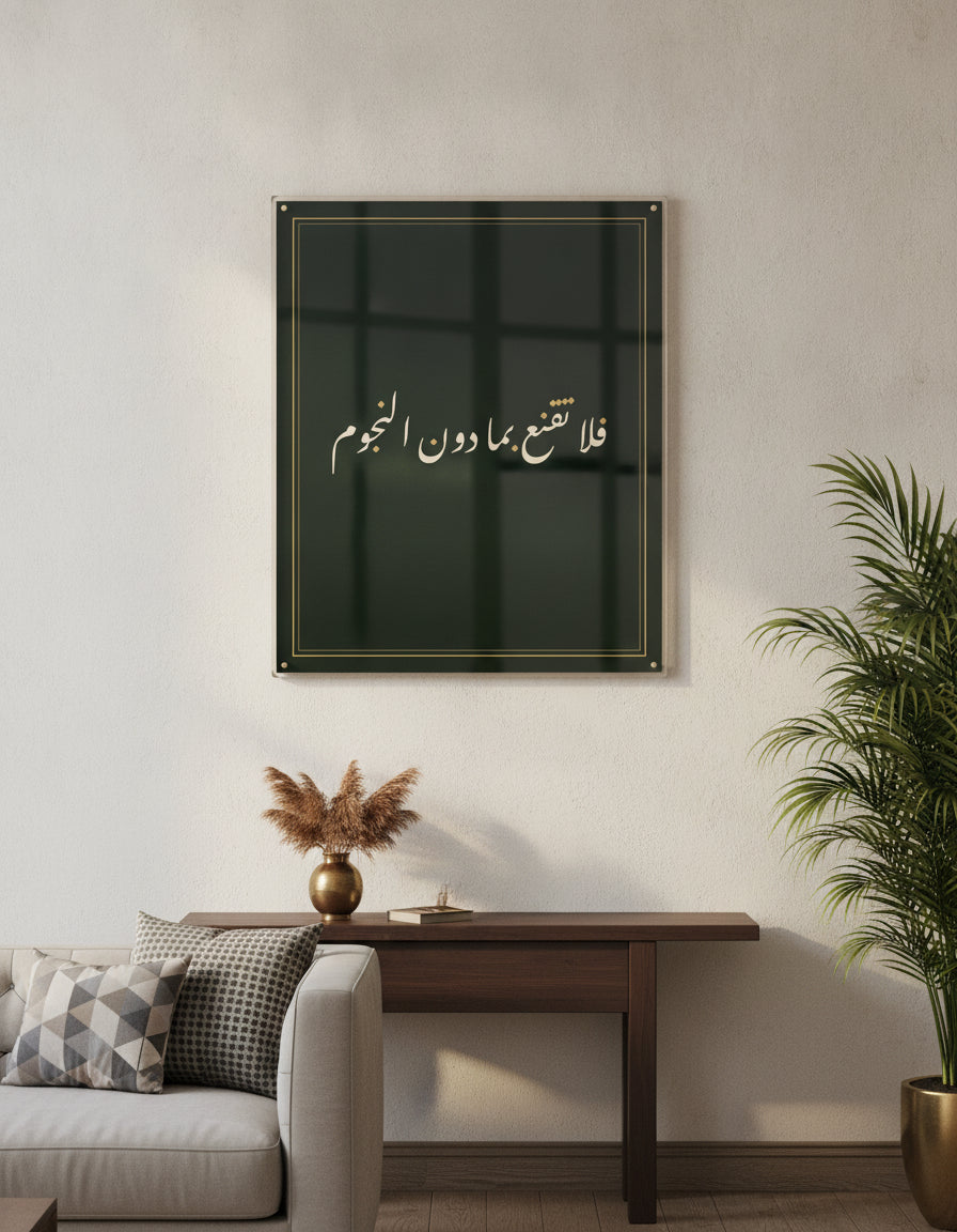 «فلا تقنع بما دون النجوم» framed calligraphy paint on a living-room wall