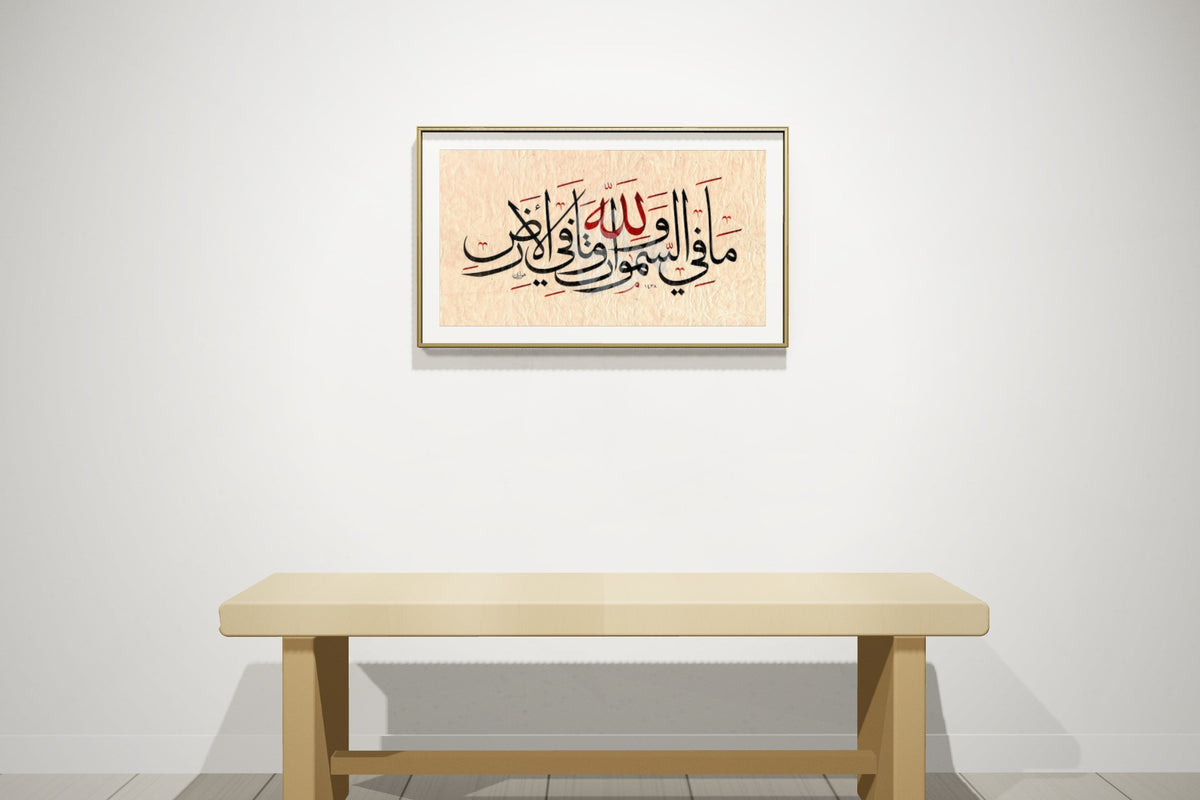 «لله ما في السموات وما في الأرض» by Ahmed Alhawary, 70 × 50 cm, shown to scale in a thin brass frame on a gallery wall — framing available on request