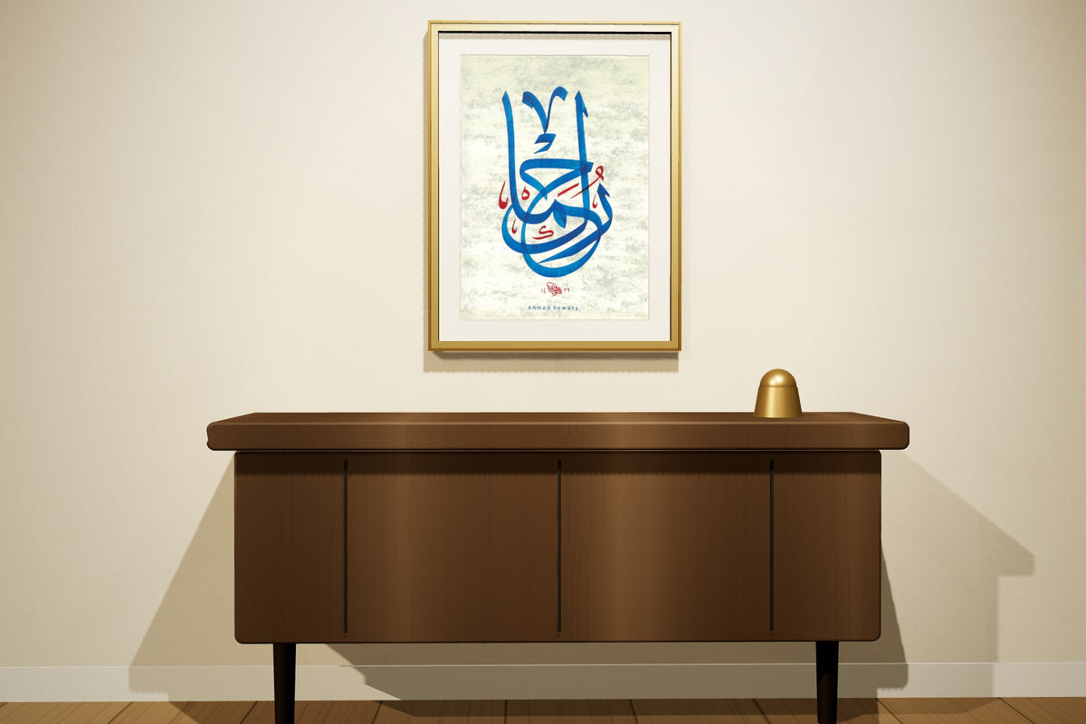 «رحماك» by Ahmed Alhawary, 50 × 70 cm, shown to scale in a gold-leaf frame on a majlis wall — framing available on request