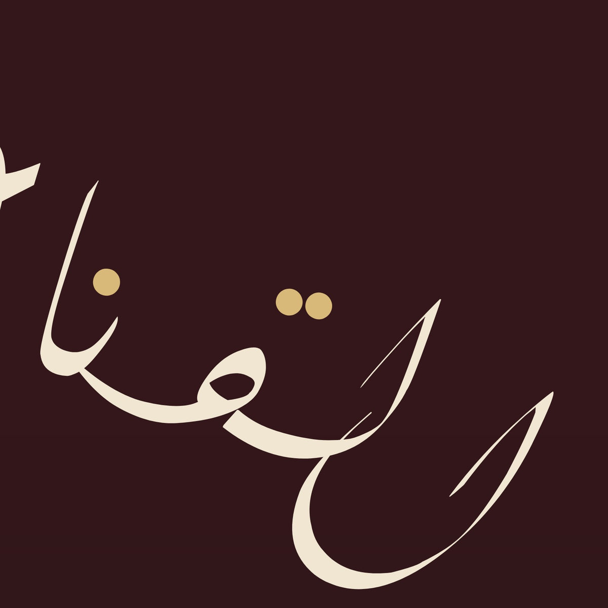Detail at three times the scale: the strokes of «القناعة كنز لا يفنى», cut from this paint's own design file (not a photograph)