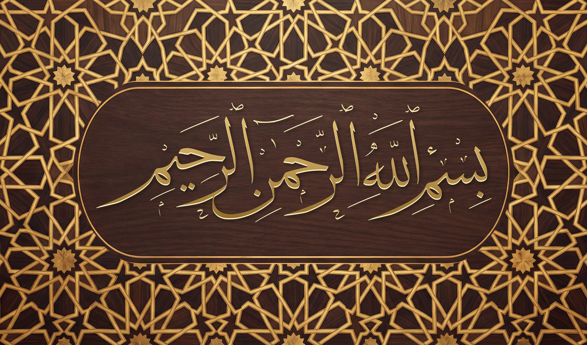 العمل كما يُطبع: البسملة بخط الثلث الذهبي على أرضية الزخرفة الهندسية من الجوز والذهب