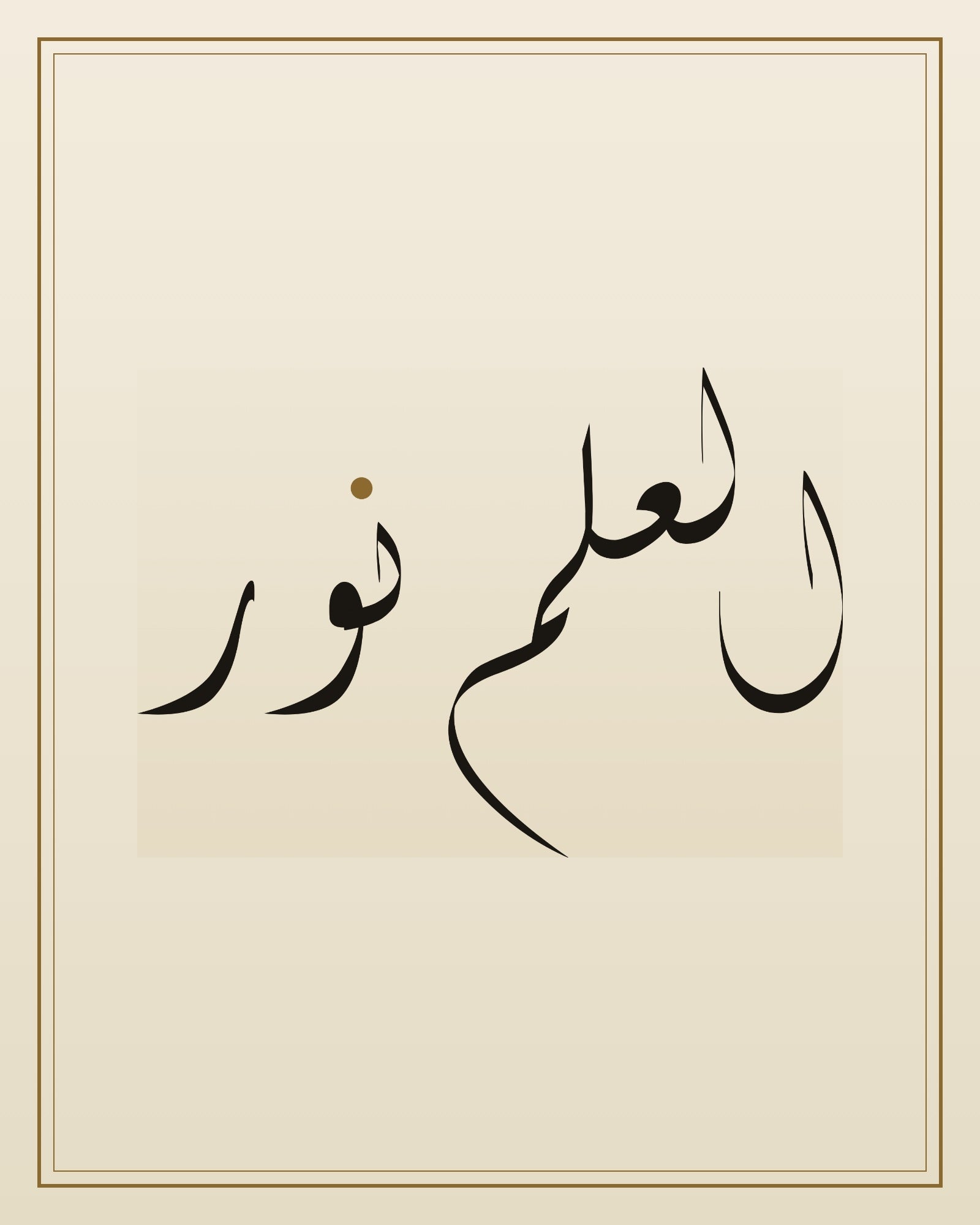 «العلم نور» — the paint panel