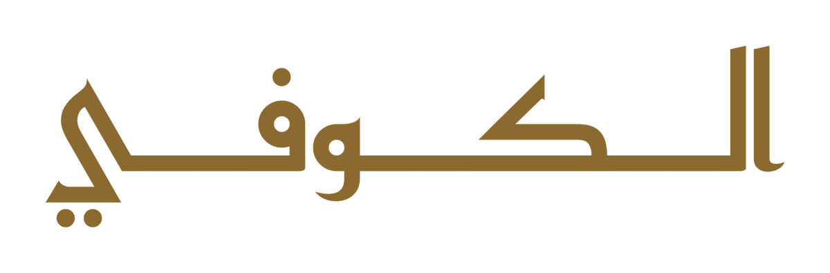 Kufi script sample — الكوفي