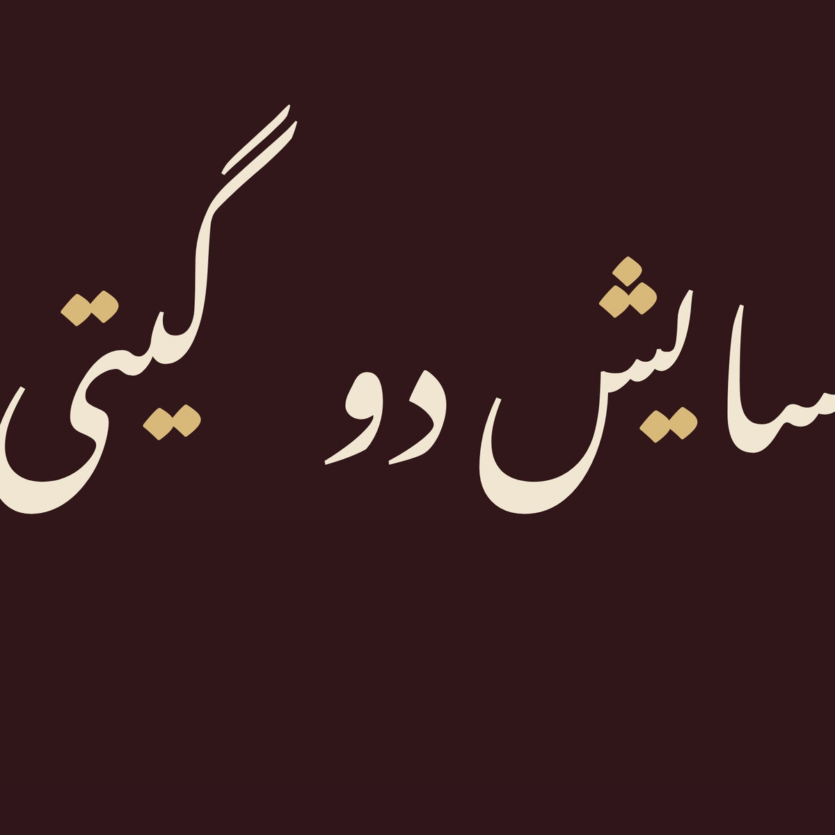 Detail at three times the scale: the strokes of «آسایش دو گیتی تفسیر این دو حرف است», cut from this paint's own design file (not a photograph)