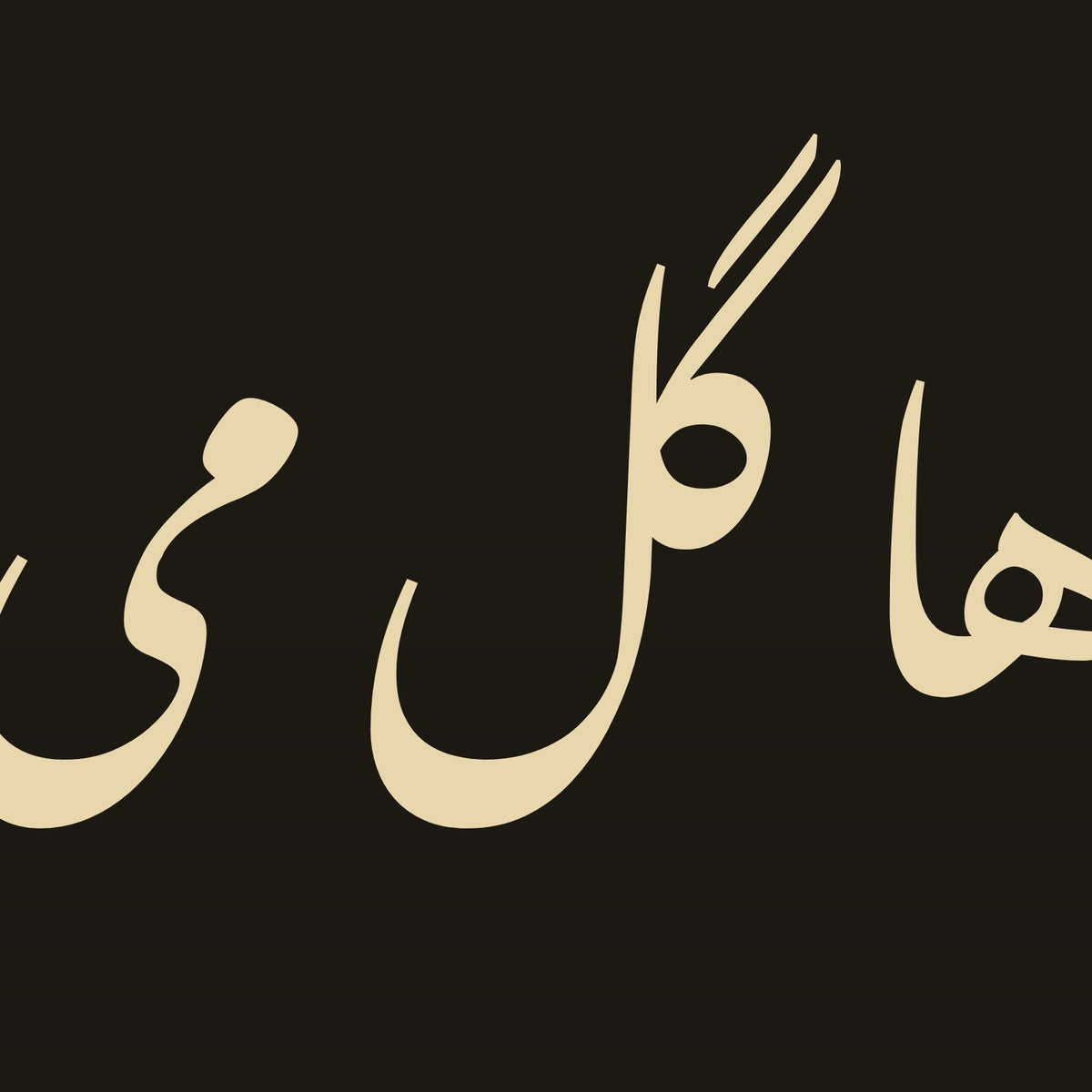 تفصيل بثلاثة أضعاف الحجم: حروف «از محبت خارها گل میشود» مقتطعة من ملف تصميم هذه اللوحة نفسه (ليست صورة فوتوغرافية)