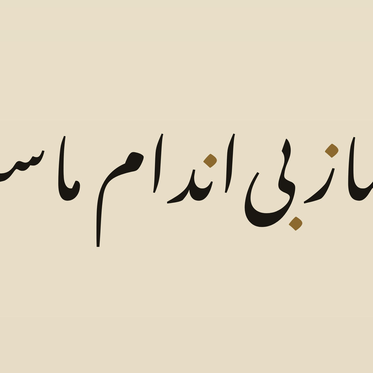 تفصيل بثلاثة أضعاف الحجم: حروف «هر چه هست از قامت ناساز بیاندام ماست» مقتطعة من ملف تصميم هذه اللوحة نفسه (ليست صورة فوتوغرافية)