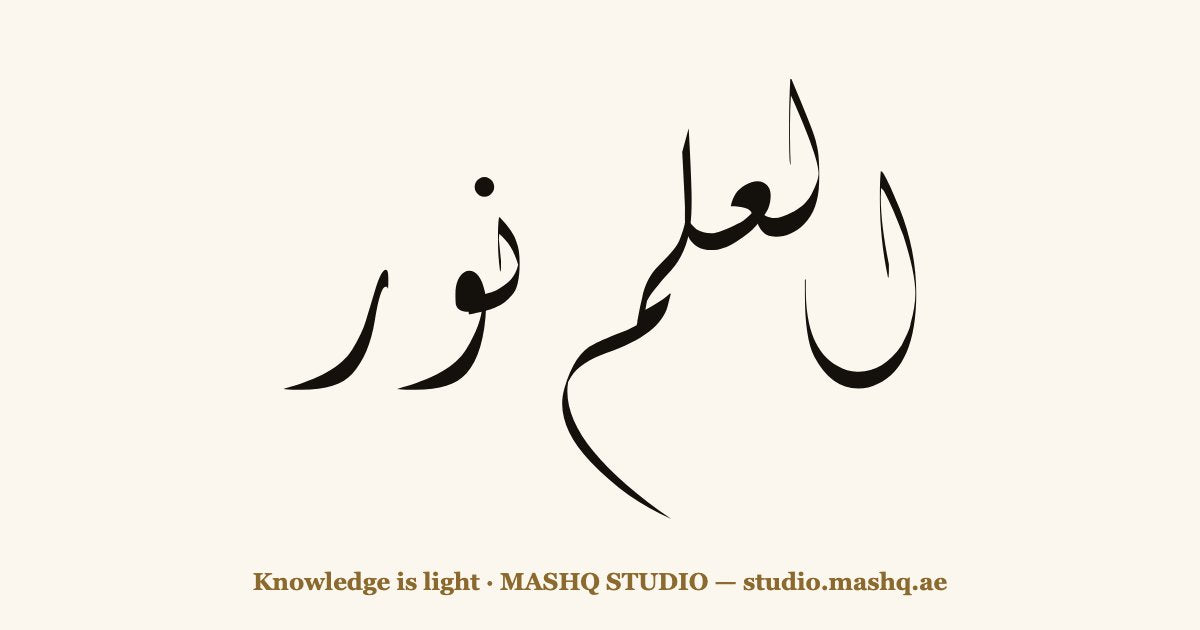 «العلم نور» — Knowledge is light, in Diwani calligraphy