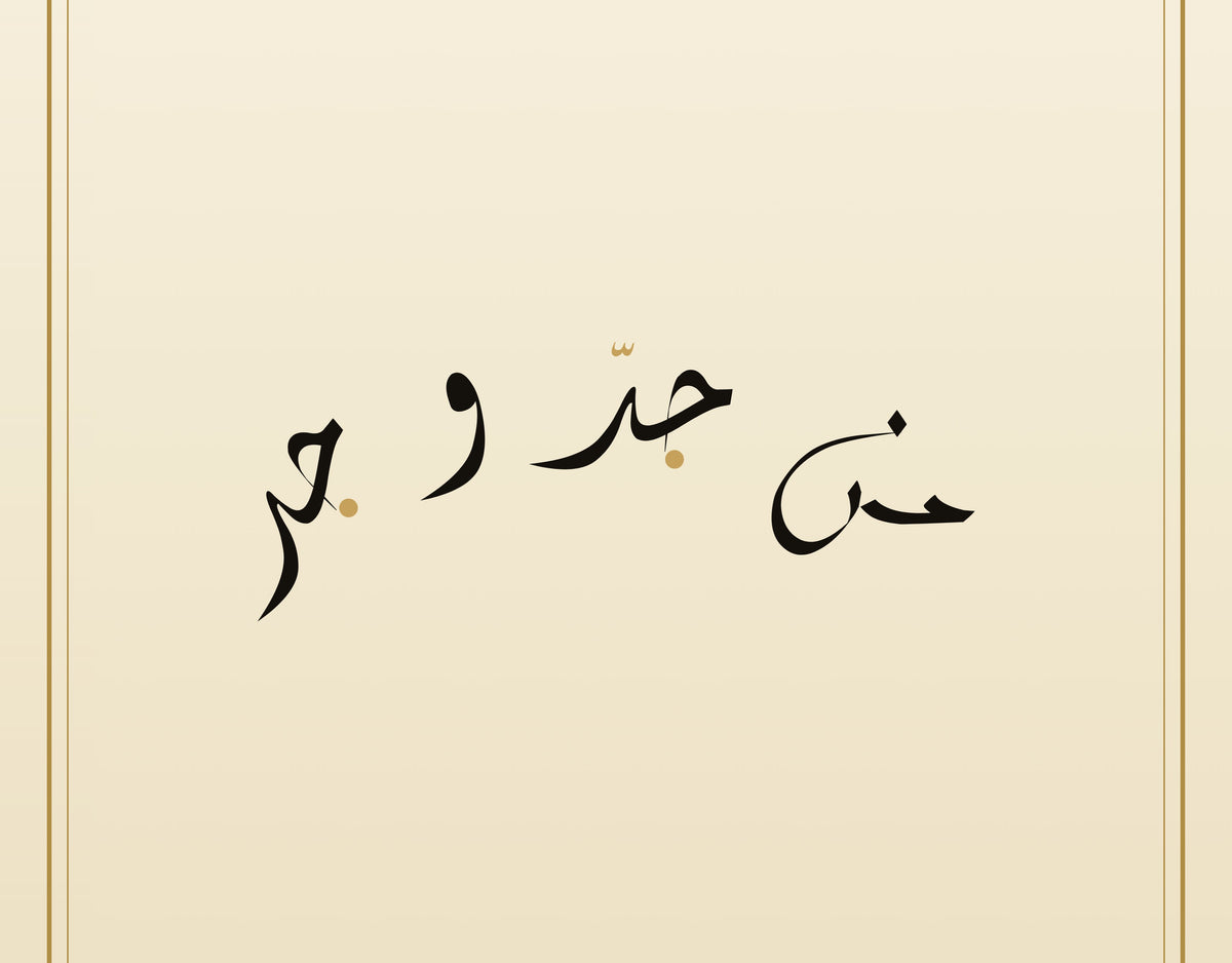 «من جدّ وجد» بالخط الديواني، لقطة قريبة من لوحة الخط