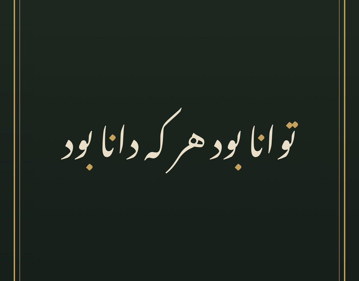 «توانا بود هر که دانا بود» للفردوسي بخط النستعليق، لقطة قريبة من لوحة الخط