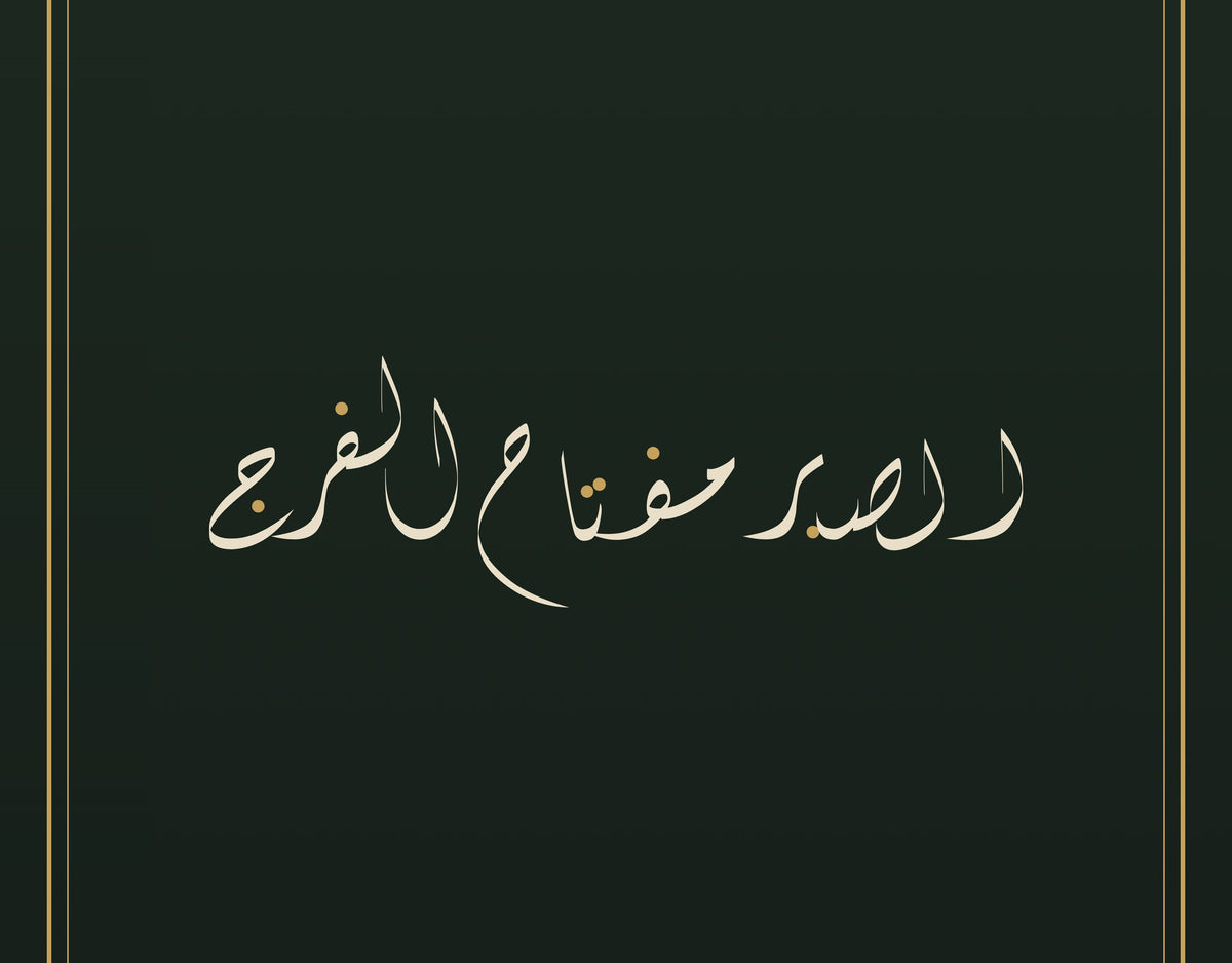 «الصبر مفتاح الفرج» بالخط الديواني، لقطة قريبة من لوحة الخط