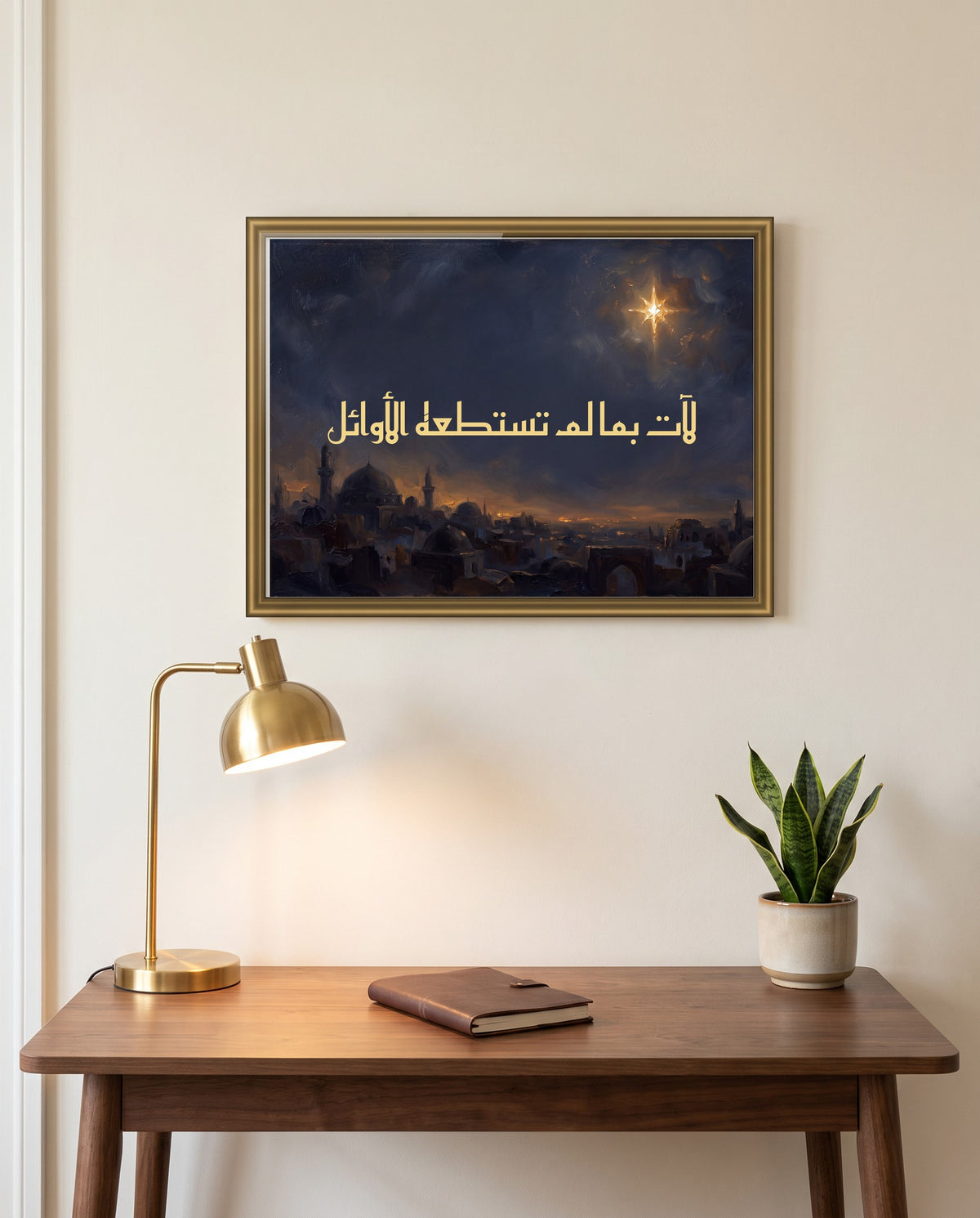 «لآت بما لم تستطعه الأوائل» بالخط الكوفي في إطار ذهبي مصقول فوق مكتب من خشب الجوز