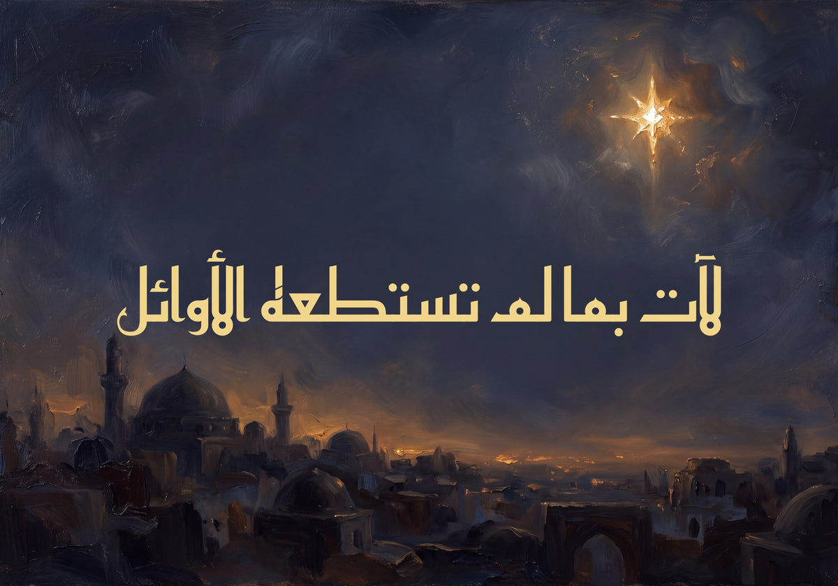 «لآت بما لم تستطعه الأوائل»: العمل كما يُطبع، 50 × 35 سم