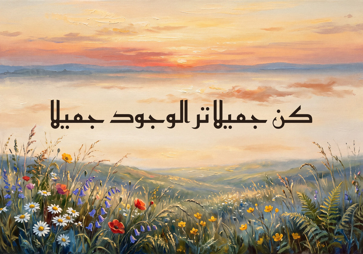 «كن جميلا تر الوجود جميلا»: العمل كما يُطبع، 50 × 35 سم