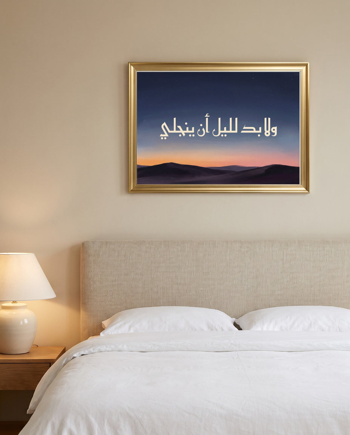 «ولا بد لليل أن ينجلي» بالخط الكوفي في إطار ذهبي مصقول فوق سرير بمفارش بيضاء