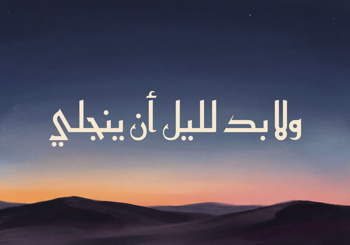 «ولا بد لليل أن ينجلي»: العمل كما يُطبع، 50 × 35 سم
