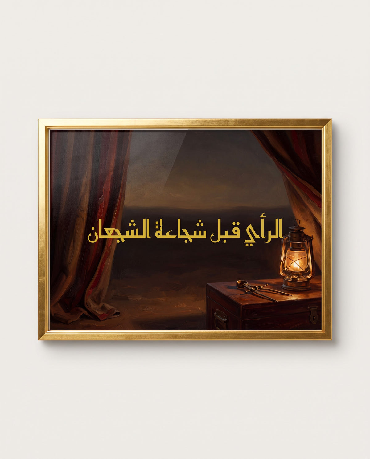 «الرأي قبل شجاعة الشجعان»: اللوحة عن قرب في إطار ذهبي مصقول