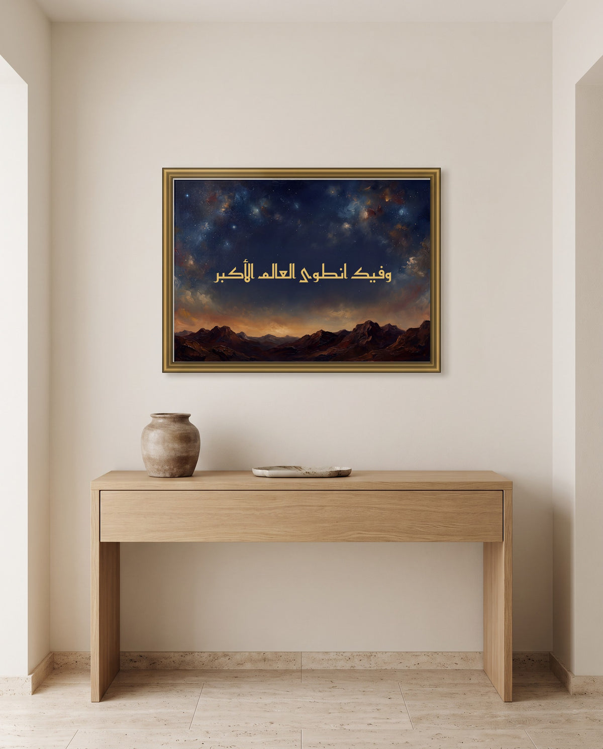 «وفيك انطوى العالم الأكبر» بالخط الكوفي في إطار ذهبي مصقول فوق طاولة كونسول من البلوط في مدخل البيت