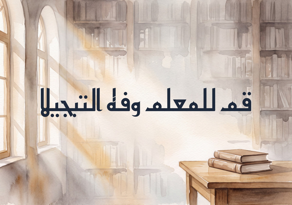 Stand for the Teacher and Honour Him: the artwork as it is printed, 50 × 35 cm
