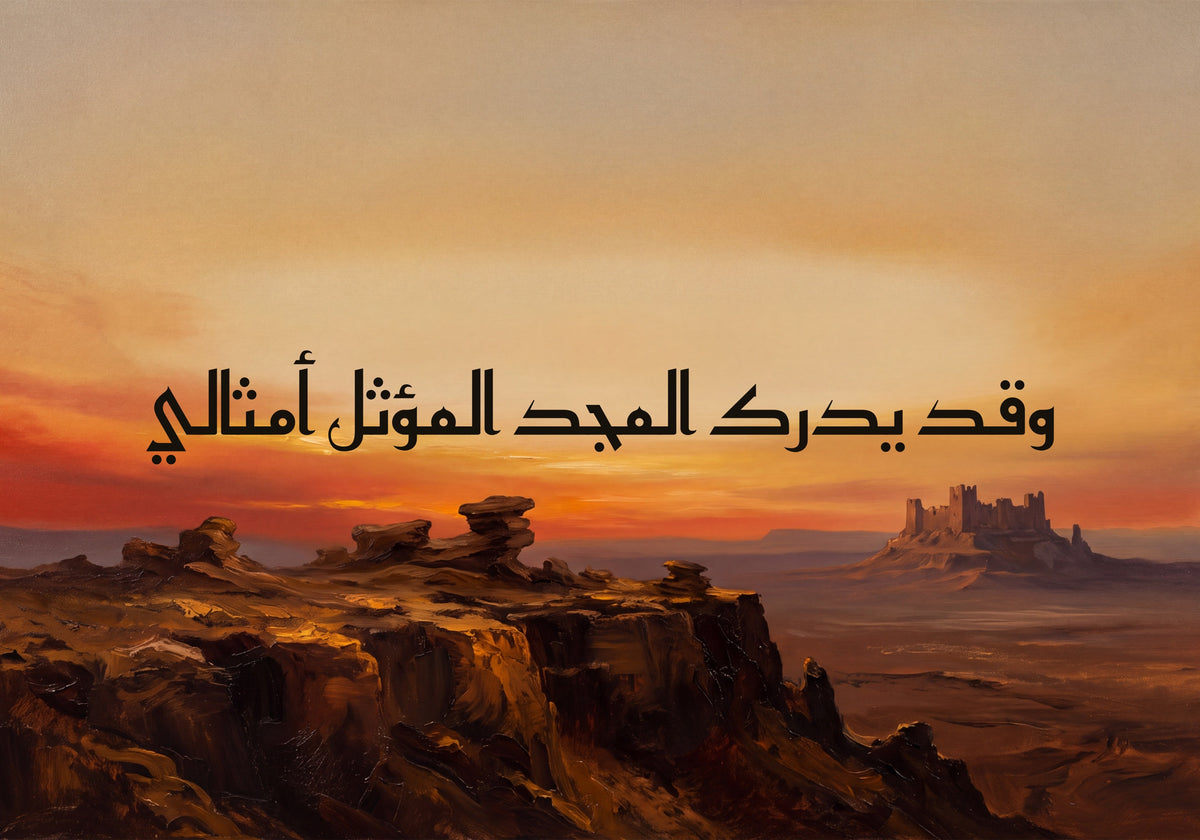 «وقد يدرك المجد المؤثل أمثالي»: العمل كما يُطبع، 50 × 35 سم