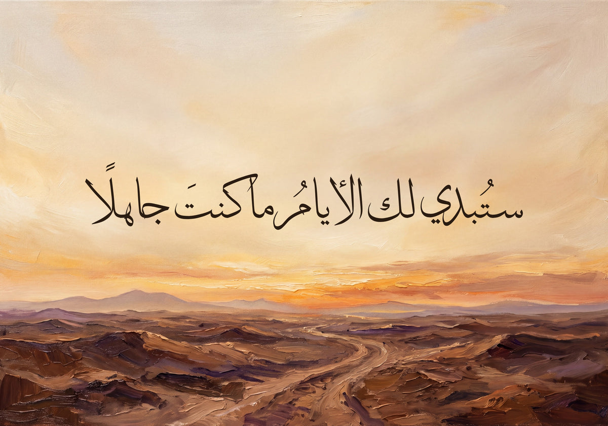«ستبدي لك الأيام ما كنت جاهلا»: العمل كما يُطبع، 50 × 35 سم