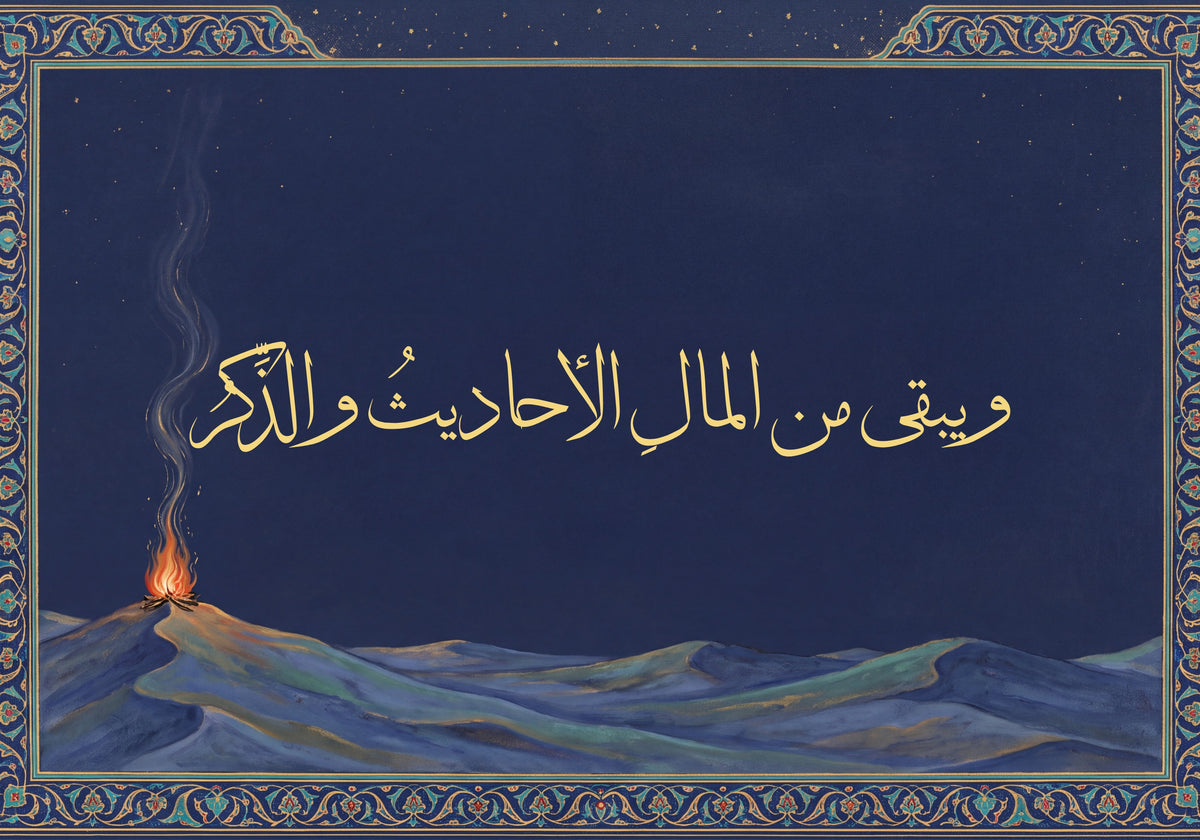 «ويبقى من المال الأحاديث والذكر»: العمل كما يُطبع، 50 × 35 سم