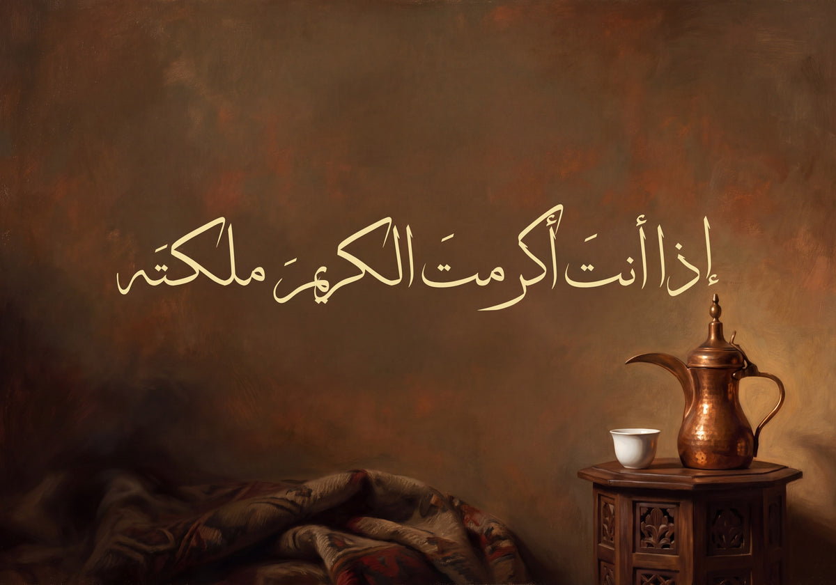 «إذا أنت أكرمت الكريم ملكته»: العمل كما يُطبع، 50 × 35 سم