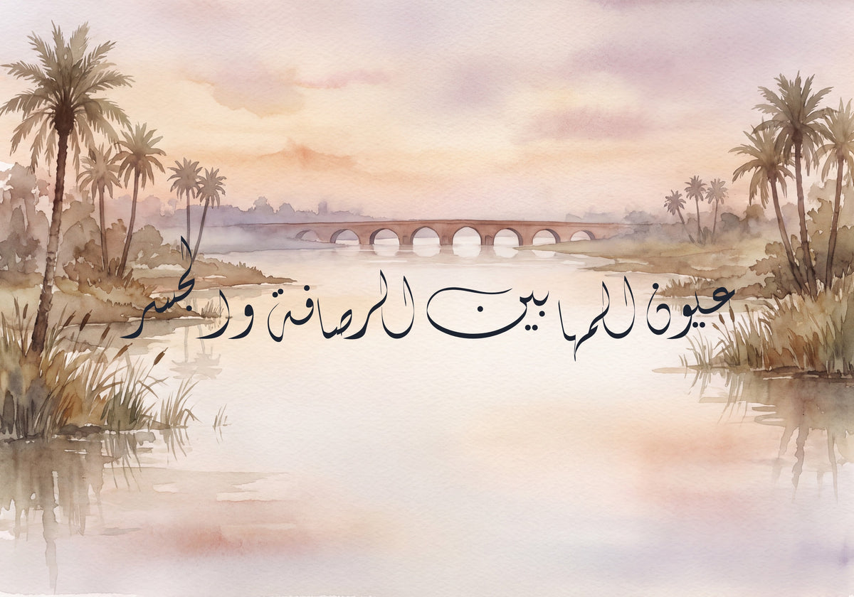 «عيون المها بين الرصافة والجسر»: العمل كما يُطبع، 50 × 35 سم