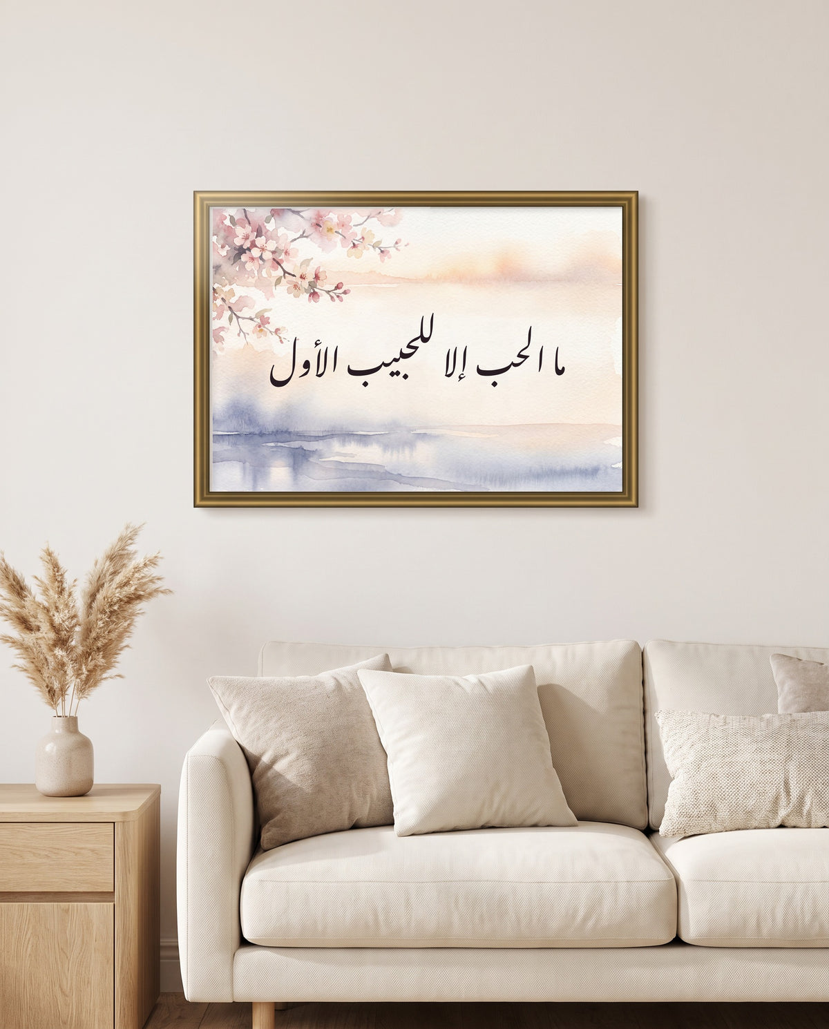 «ما الحب إلا للحبيب الأول» بخط النستعليق في إطار ذهبي مصقول فوق أريكة كريمية في غرفة الجلوس