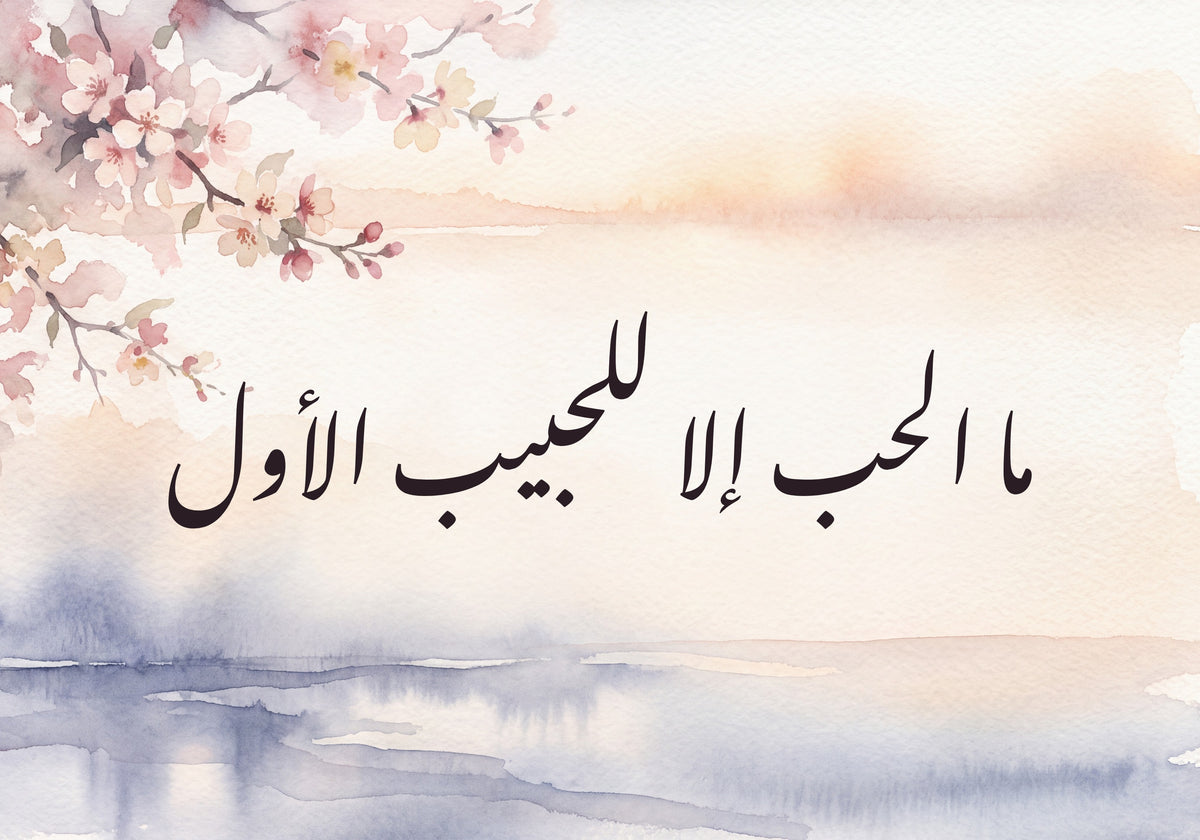 «ما الحب إلا للحبيب الأول»: العمل كما يُطبع، 50 × 35 سم