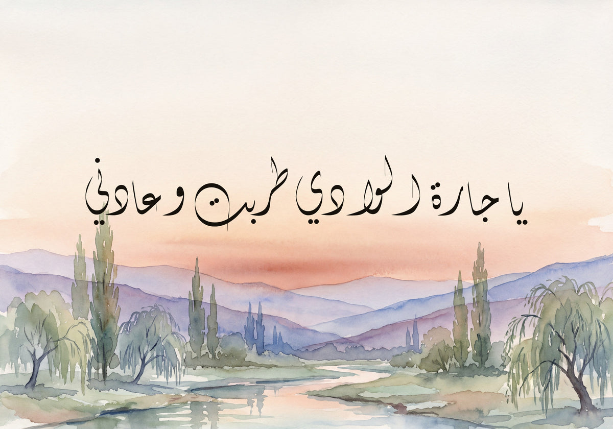 «يا جارة الوادي طربت وعادني»: العمل كما يُطبع، 50 × 35 سم