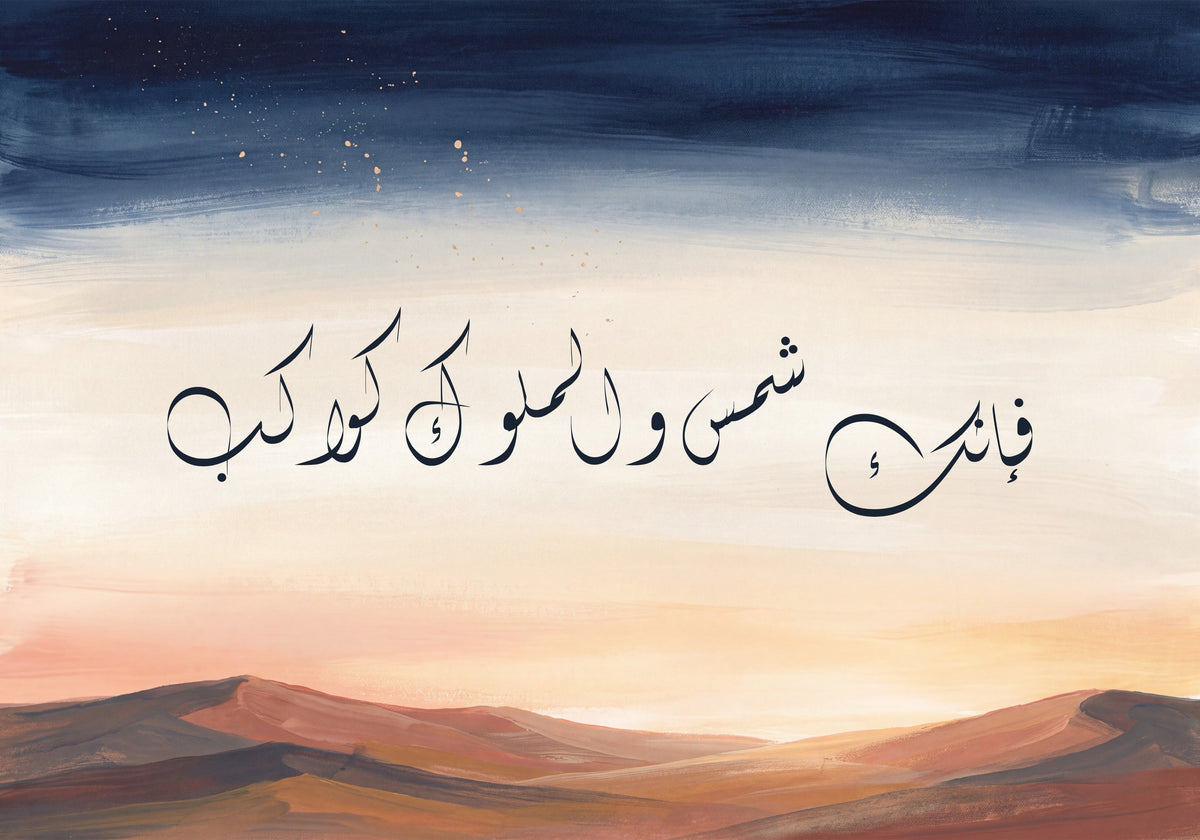 «فإنك شمس والملوك كواكب»: العمل كما يُطبع، 50 × 35 سم