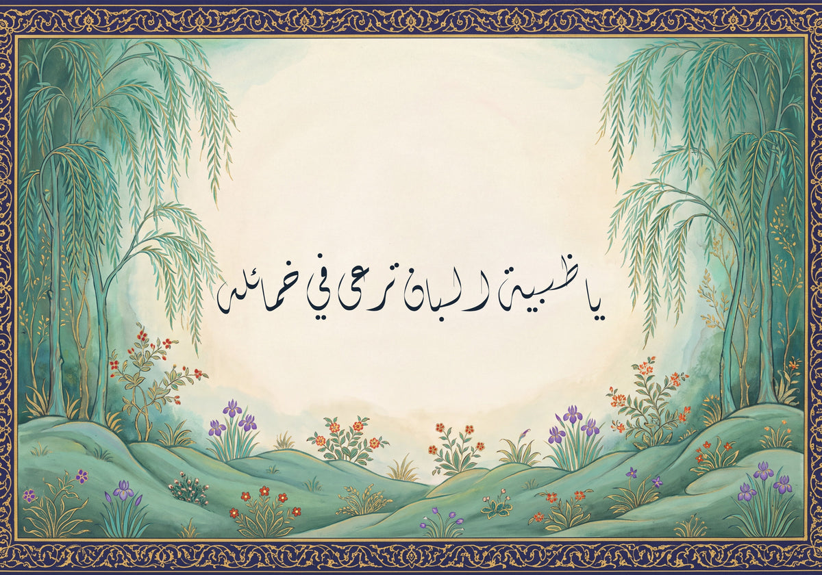 «يا ظبية البان ترعى في خمائله»: العمل كما يُطبع، 50 × 35 سم