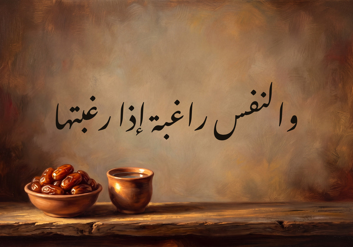 «والنفس راغبة إذا رغبتها»: العمل كما يُطبع، 50 × 35 سم