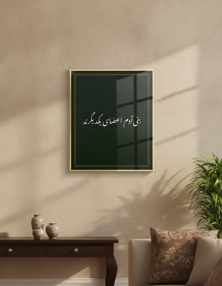 «بنی‌آدم اعضای یکدیگرند» framed calligraphy paint on a living-room wall