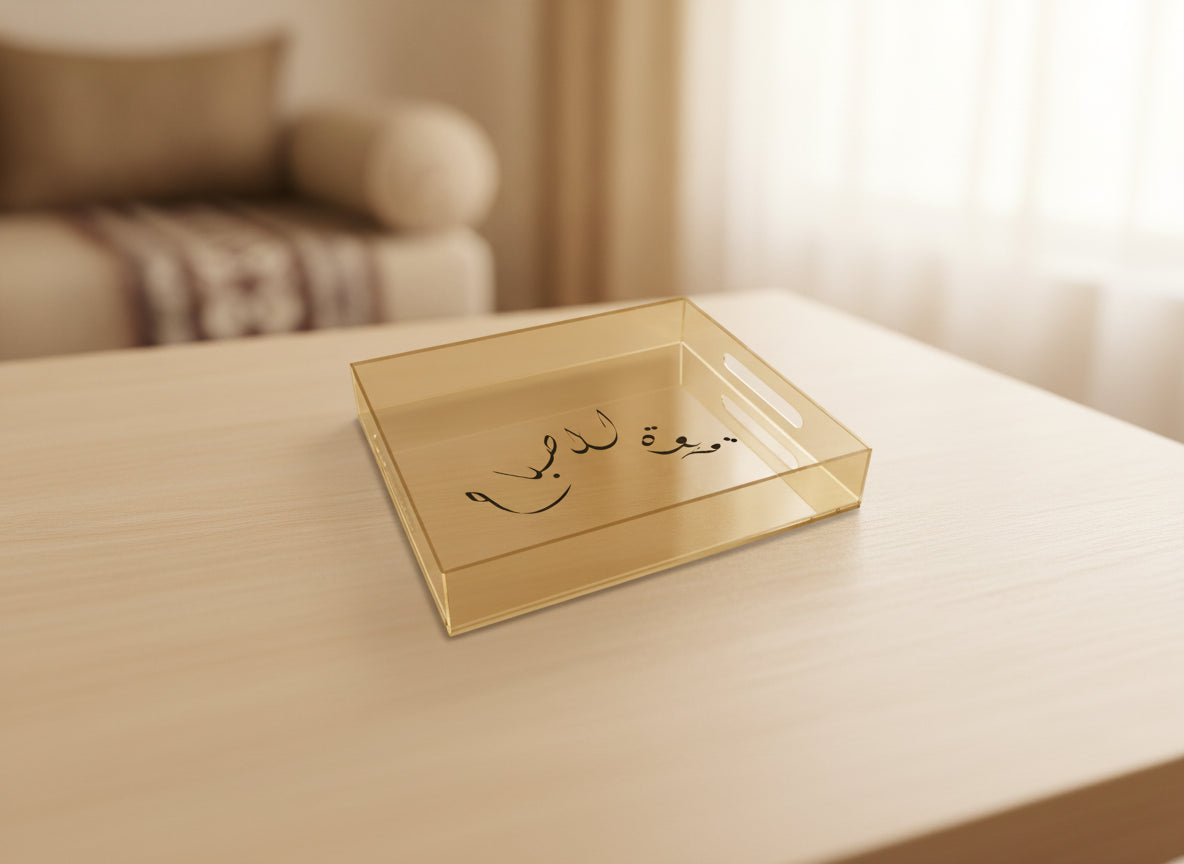 «قهوة الصباح» acrylic serving tray on a table