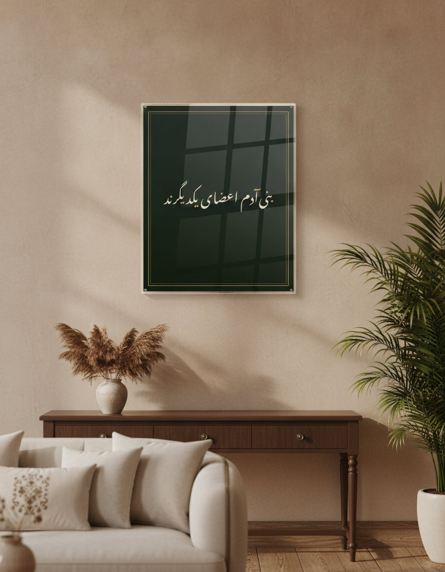 «بنی‌آدم اعضای یکدیگرند» framed calligraphy paint on a living-room wall