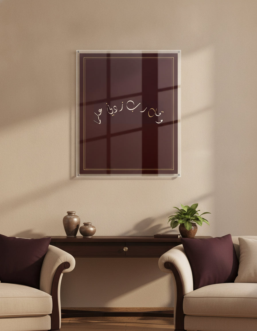 «وقل رب زدني علما» framed calligraphy paint on a living-room wall