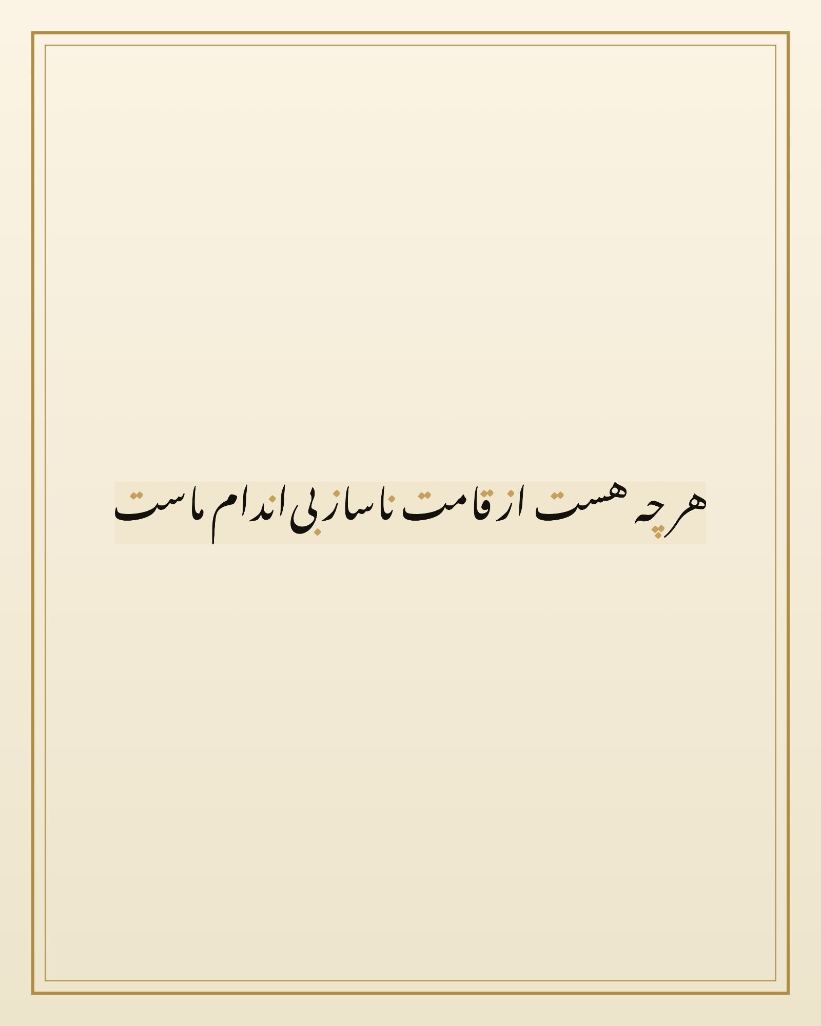 «هر چه هست از قامت ناساز بی‌اندام ماست» — the paint panel