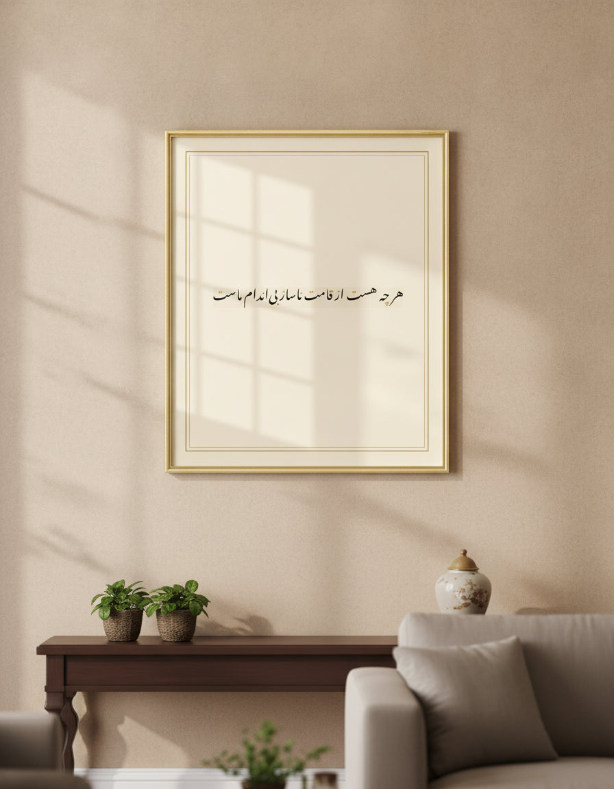 «هر چه هست از قامت ناساز بی‌اندام ماست» framed calligraphy paint on a living-room wall