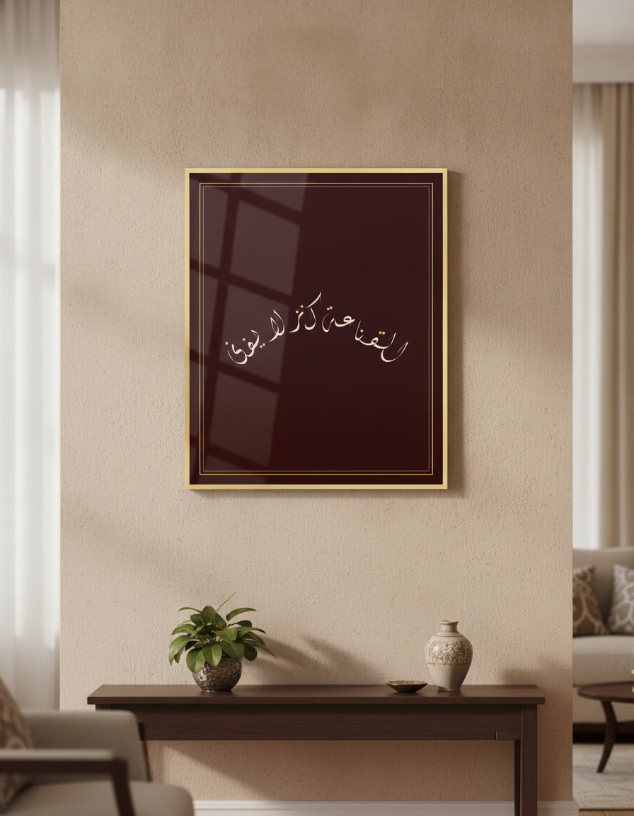 «القناعة كنز لا يفنى» framed calligraphy paint on a living-room wall