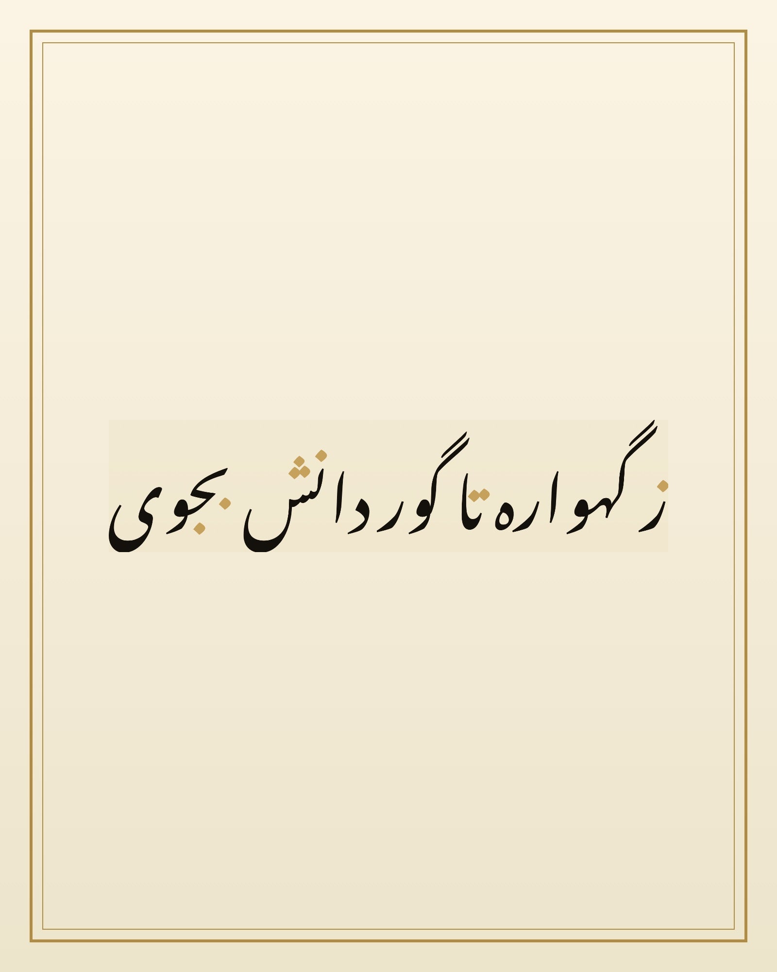 «ز گهواره تا گور دانش بجوی» — the paint panel