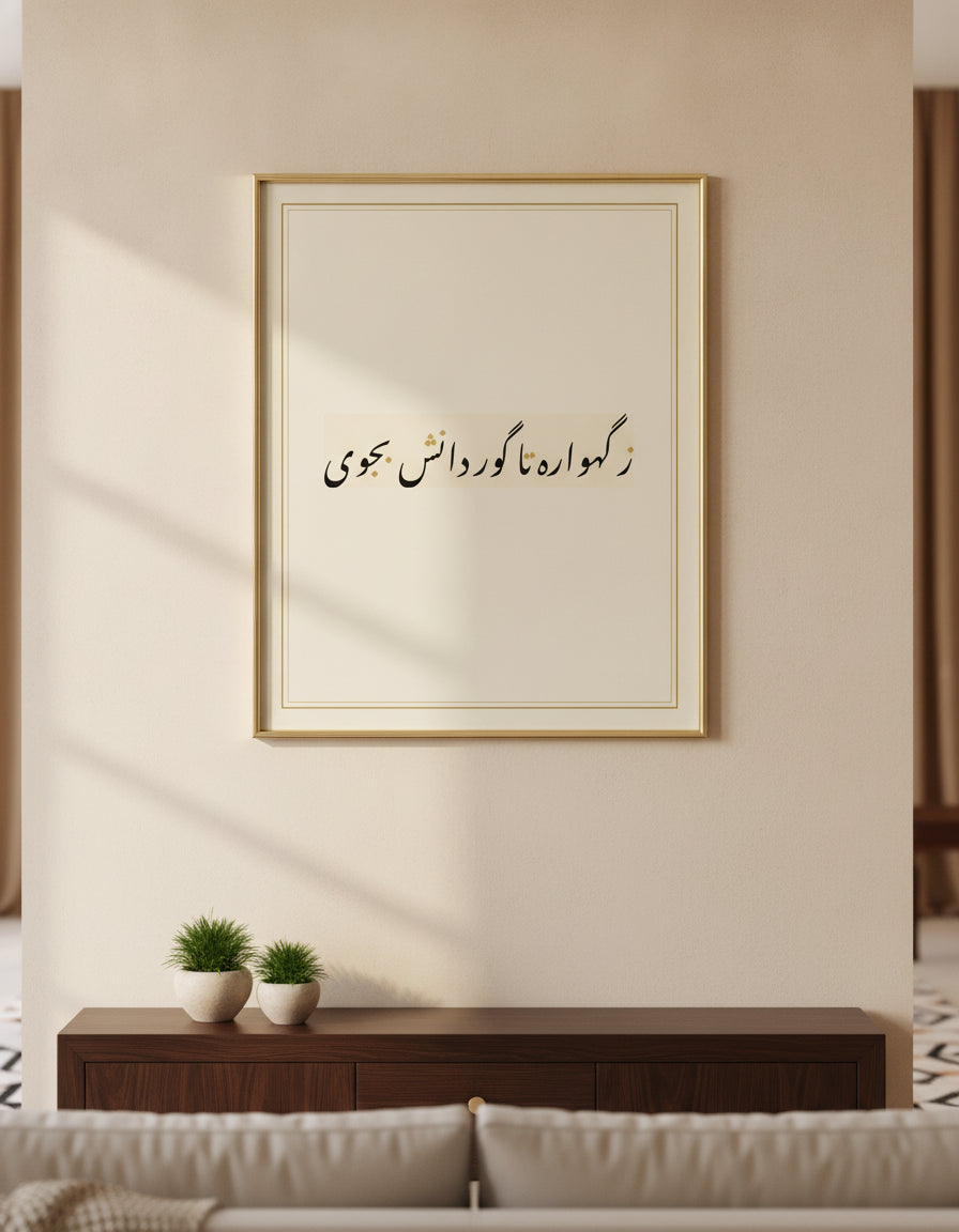 «ز گهواره تا گور دانش بجوی» framed calligraphy paint on a living-room wall