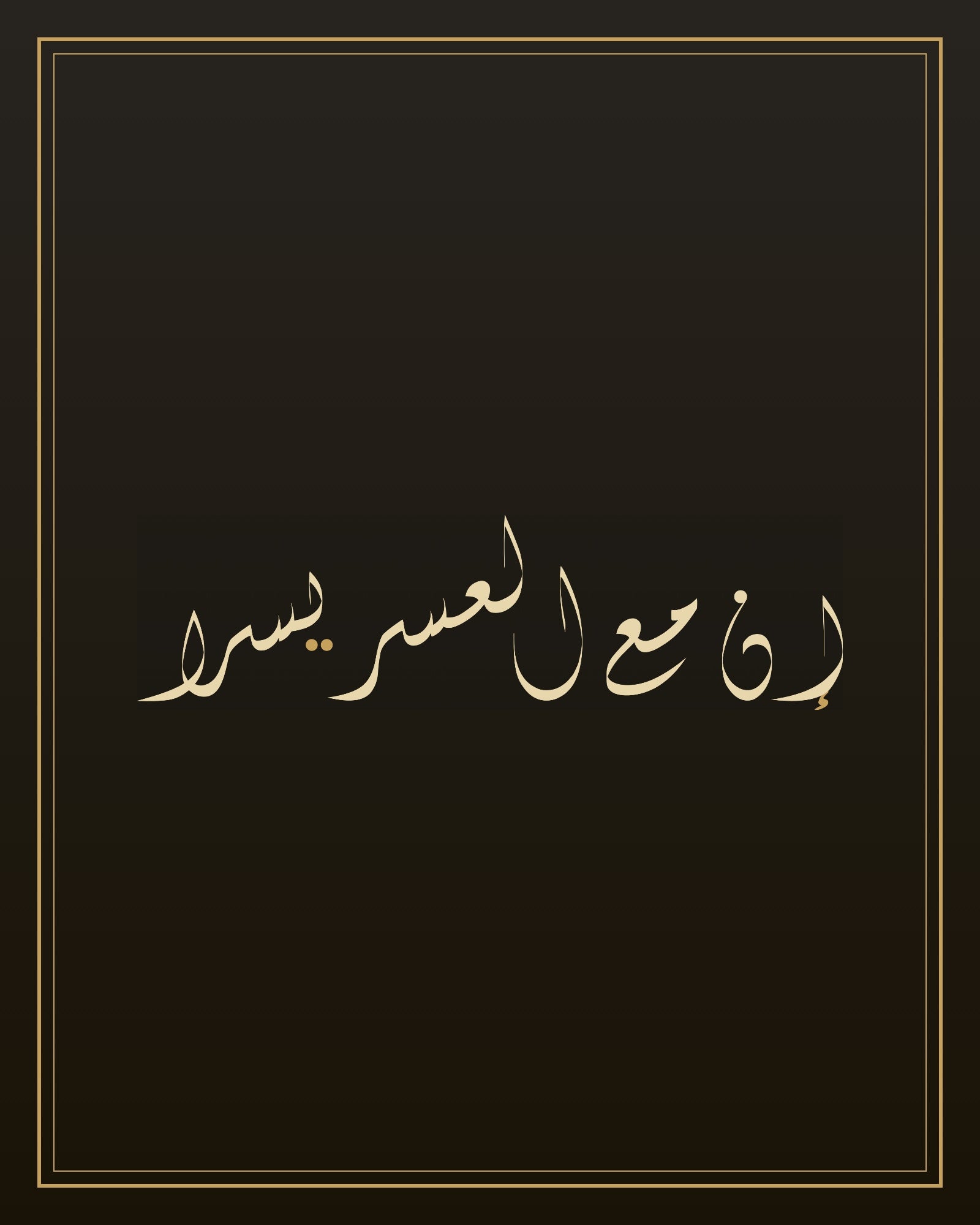 «إن مع العسر يسرا» — the paint panel