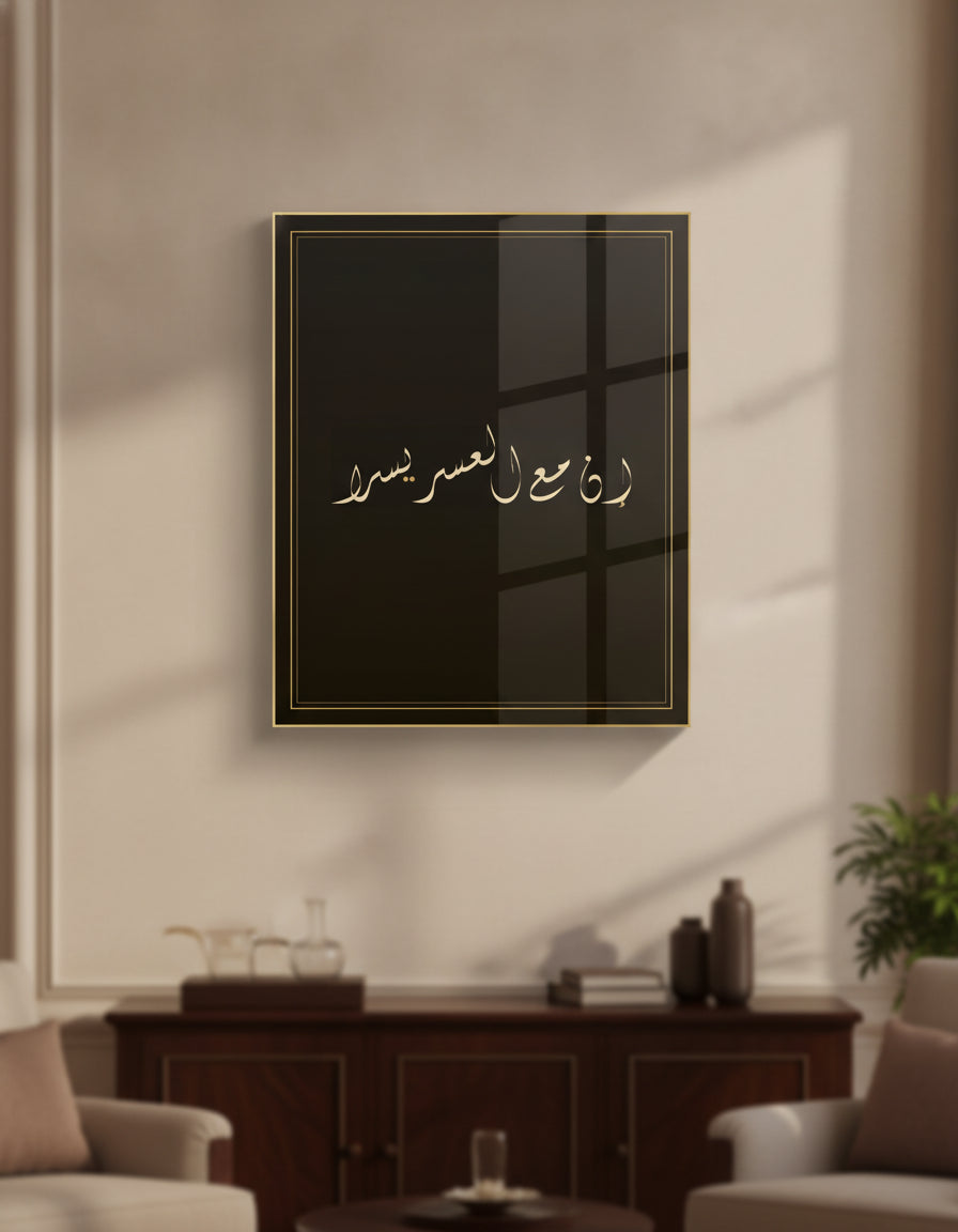 «إن مع العسر يسرا» framed calligraphy paint on a living-room wall