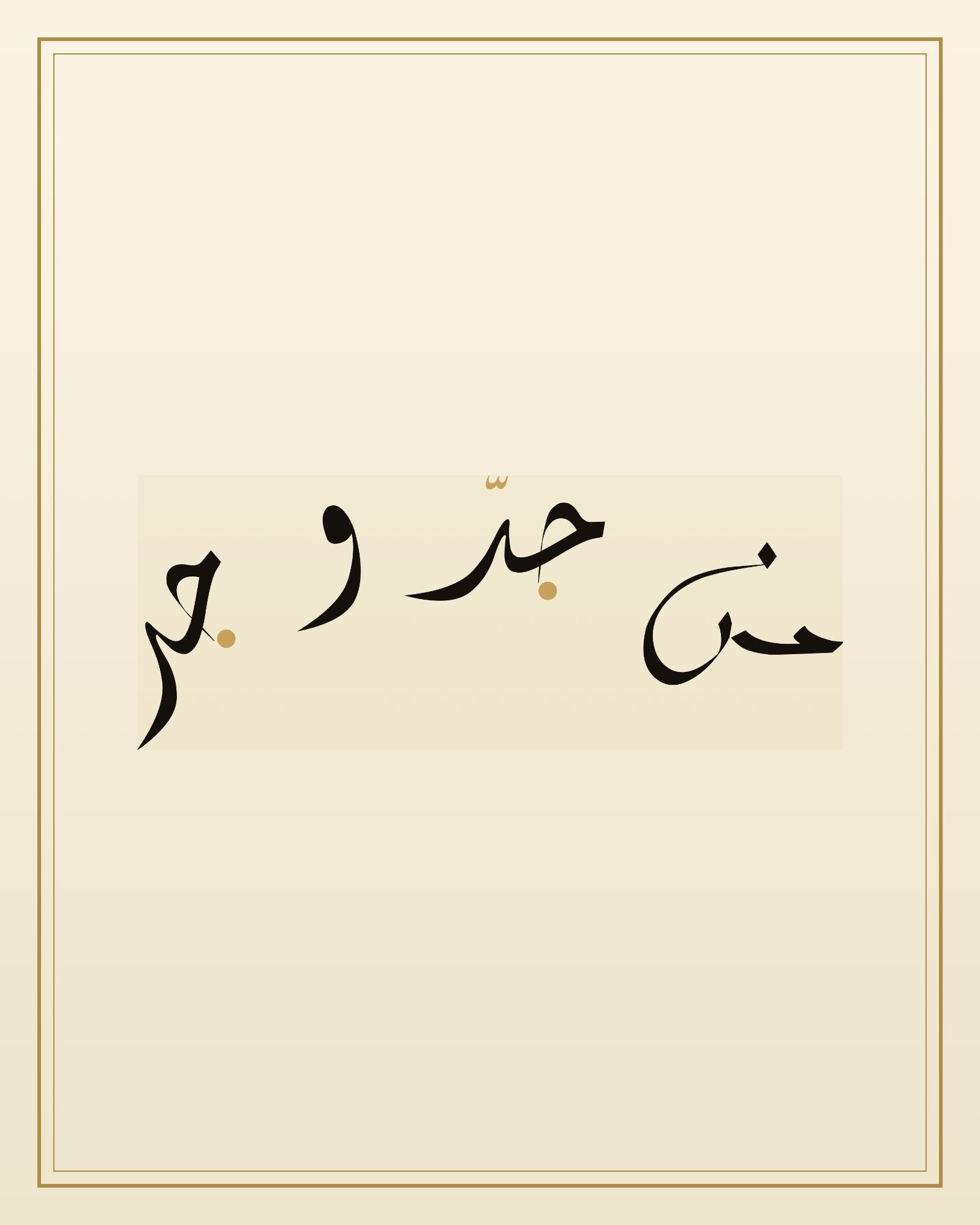 «من جدّ وجد» — the paint panel