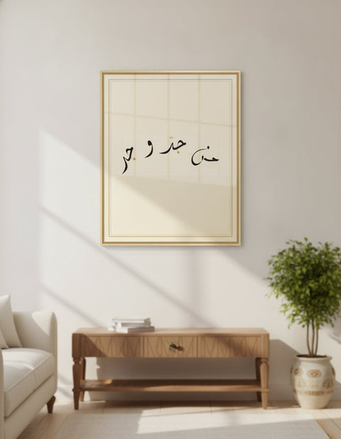 «من جدّ وجد» لوحة خط مؤطّرة على جدار غرفة معيشة