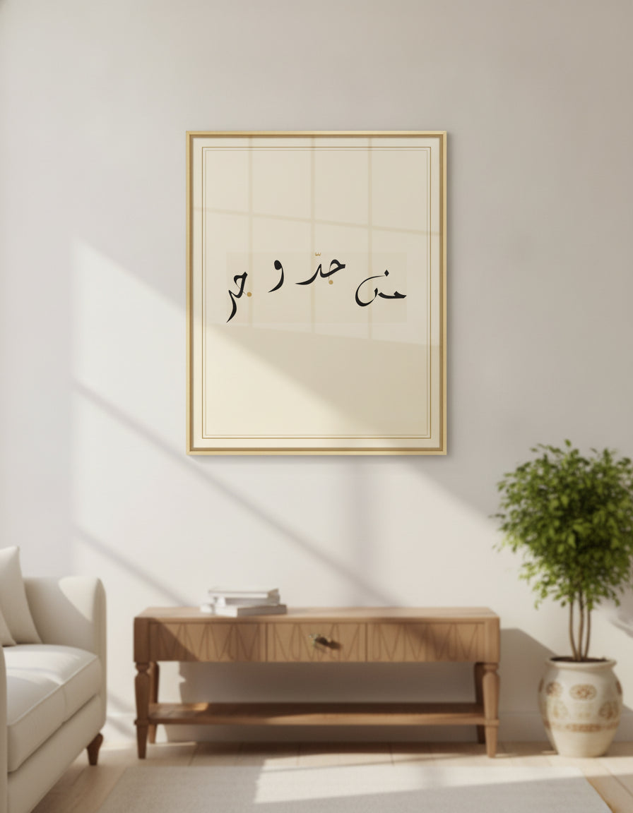 «من جدّ وجد» framed calligraphy paint on a living-room wall