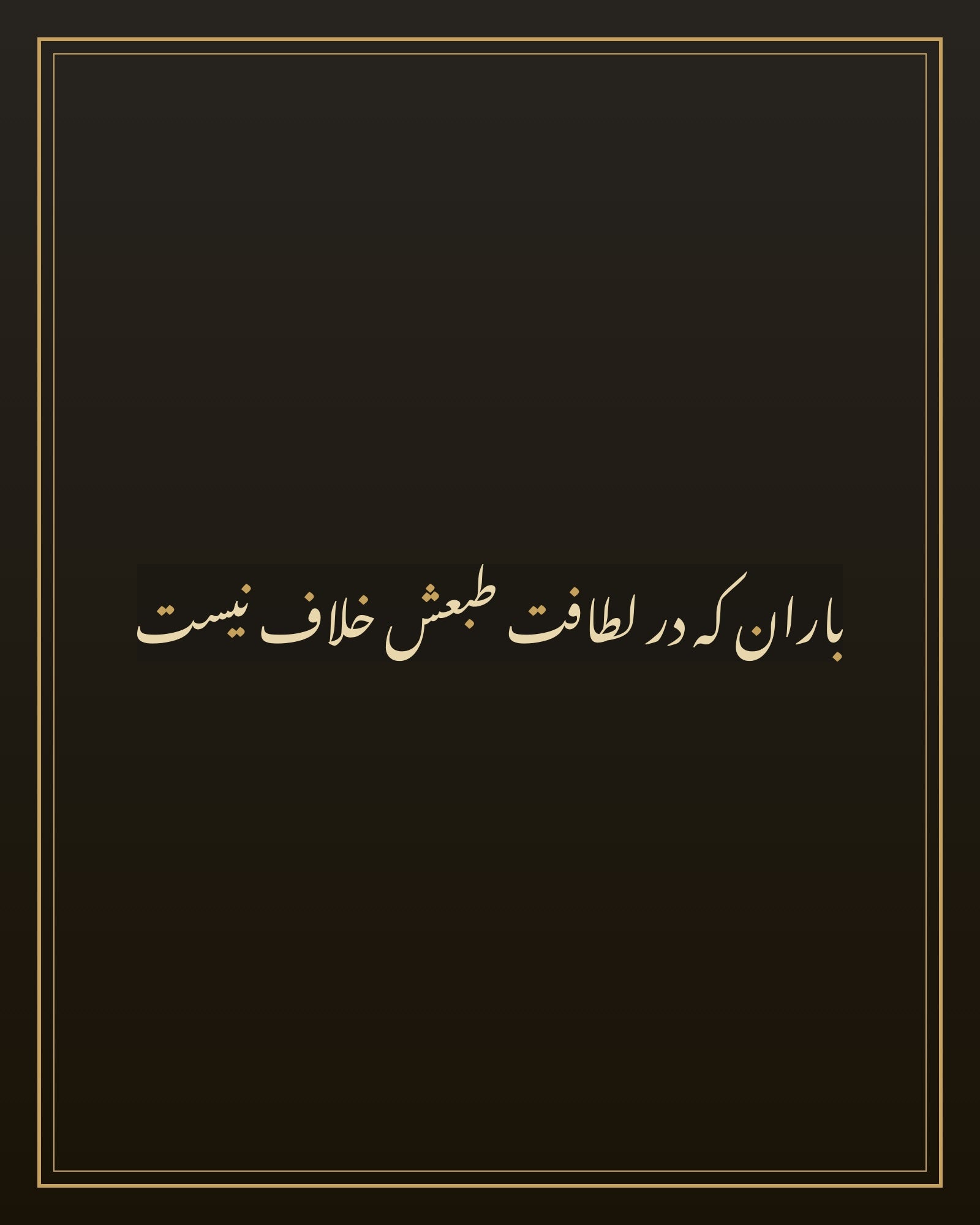 «باران که در لطافت طبعش خلاف نیست» — the paint panel