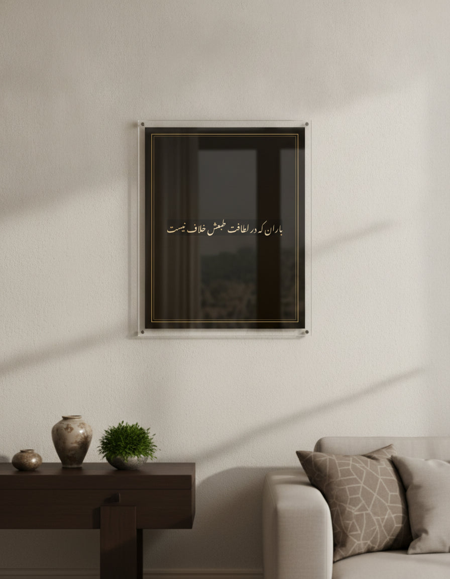 «باران که در لطافت طبعش خلاف نیست» framed calligraphy paint on a living-room wall